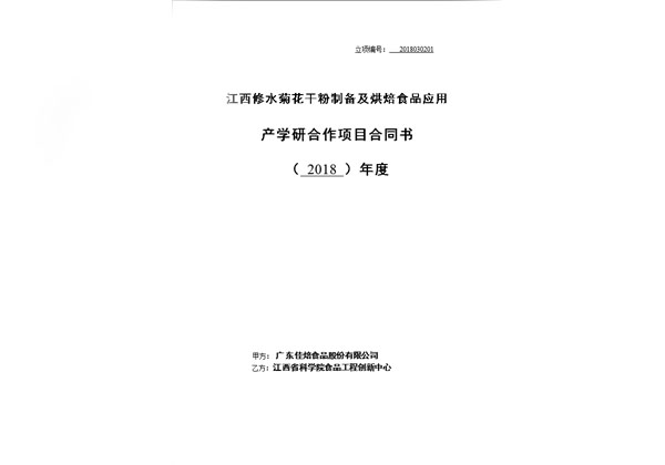 江西修水菊花干粉制備及烘培食品應(yīng)用產(chǎn)學(xué)研合作項目