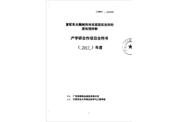 復(fù)配乳化酶制劑冷凍面團改良劑的面包預(yù)拌粉