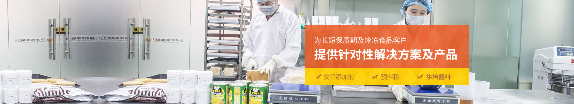 佳焙為長短保質期及冷凍食品客戶提供針對性解決方案及產(chǎn)品